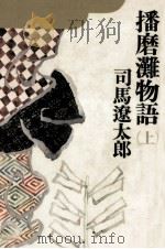 播磨灘物語 1   1975.06  PDF电子版封面    司馬遼太郎 