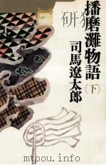播磨灘物語 3   1975.08  PDF电子版封面    司馬遼太郎 