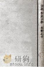実説·智恵子抄   1975.02  PDF电子版封面    草野心平 
