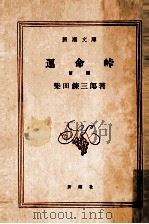 運命峠 1   1965.04  PDF电子版封面    柴田錬三郎 