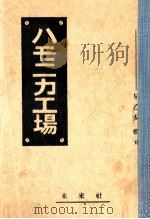 ハモニカ工場   1956.05  PDF电子版封面    早乙女勝元 