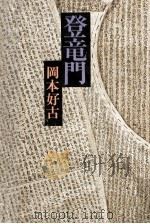 登竜門   1976.05  PDF电子版封面    岡本好古 