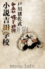 保守新流   1977.02  PDF电子版封面    戸川猪佐武 