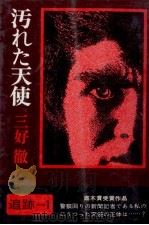 汚れた天使   1971.10  PDF电子版封面    三好徹 