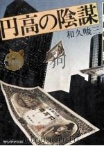 円高の陰謀（1978.08 PDF版）