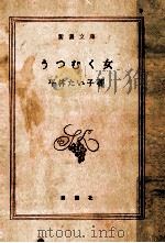 うつむく女   1969.12  PDF电子版封面    平林たい子 