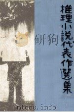 推理小説代表作選集 1976   1976.04  PDF电子版封面     