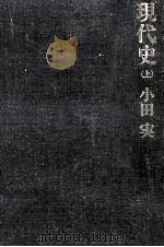 現代史 1   1968.11  PDF电子版封面    小田実 