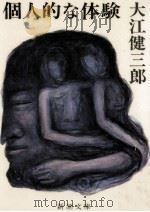 個人的な体験   1981.02  PDF电子版封面    大江健三郎 