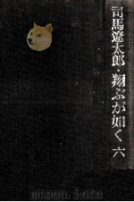 翔ぶが如く 6   1976.09  PDF电子版封面    司馬遼太郎 