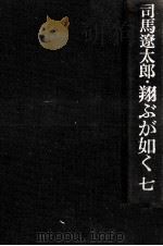 翔ぶが如く 7   1976.11  PDF电子版封面    司馬遼太郎 