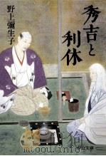 秀吉と利休   1996.01  PDF电子版封面    野上弥生子 