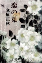 恋の巣   1978.12  PDF电子版封面    立原正秋 