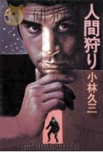 人間狩り   1978.02  PDF电子版封面    小林久三 