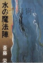 水の魔法陣 1   1978.05  PDF电子版封面    斉藤栄 