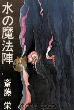 水の魔法陣 2   1978.06  PDF电子版封面    斉藤栄 