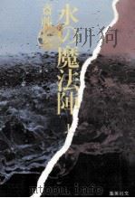 水の魔法陣 1   1983.04  PDF电子版封面    斎藤栄 