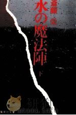 水の魔法陣 2   1983.05  PDF电子版封面    斎藤栄 