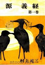 源義経 1   1965.12  PDF电子版封面    村上元三 