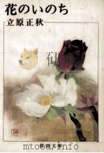 花のいのち   1978.04  PDF电子版封面    立原正秋 