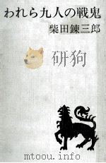 われら九人の戦鬼   1965.07  PDF电子版封面    柴田錬三郎 