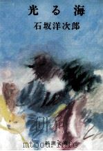 光る海   1969.05  PDF电子版封面    石坂洋次郎 