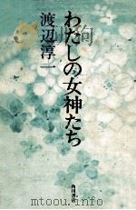 わたしの女神たち   1976.09  PDF电子版封面    渡辺淳一 