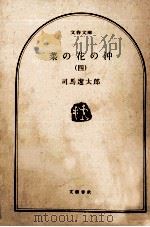 菜の花の沖 4   1987.04  PDF电子版封面    司馬遼太郎 