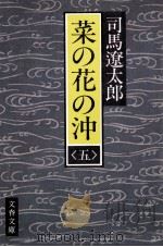 菜の花の沖 5   1987.05  PDF电子版封面    司馬遼太郎 