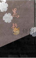 黒髪   1924.07  PDF电子版封面    近松秋江 