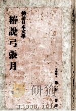 椿説弓張月   1935.10  PDF电子版封面    滝沢馬琴 