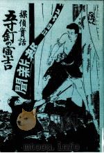 五寸釘寅吉 1   1975.02  PDF电子版封面    鈴木金輔 