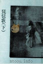 琵琶歌 2   1975.05  PDF电子版封面    大倉桃郎 