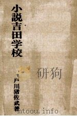 小説吉田学校（1971.09 PDF版）