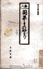 因果物かたり   1962.09  PDF电子版封面    鈴木正三 