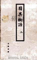 因果物語 2   1962.12  PDF电子版封面    吉田幸一 
