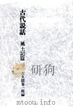 古代説話 1   1983.04  PDF电子版封面    大久間喜一郎 