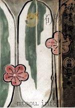 蝦蟆鐡拐   1952.01  PDF电子版封面    吉井勇 