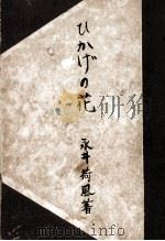 ひかげの花   1950.07  PDF电子版封面    永井荷風 