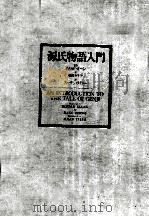 源氏物語入門   1989.01  PDF电子版封面    広瀬 ヰサ子 