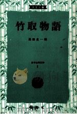 竹取物語   1982.10  PDF电子版封面    高橋貞一 