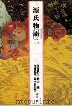 源氏物語 2（1983.10 PDF版）