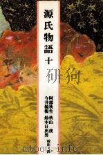源氏物語 10（1989.04 PDF版）