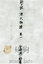 新々訳源氏物語 1   1964.11  PDF电子版封面    紫式部 
