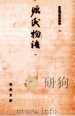 源氏物語 1   1991.01  PDF电子版封面    紫式部 