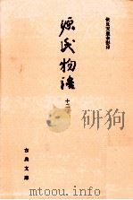 源氏物語 10（1994.01 PDF版）