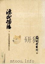 源氏物語 1   1975.10  PDF电子版封面    紫式部 
