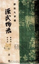 源氏物語（1948.01 PDF版）