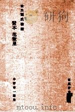 校註源氏物語賢木花散里   1989.05  PDF电子版封面    紫式部 
