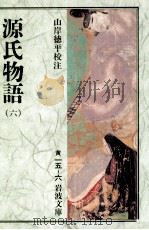 源氏物語 6（1967.11 PDF版）